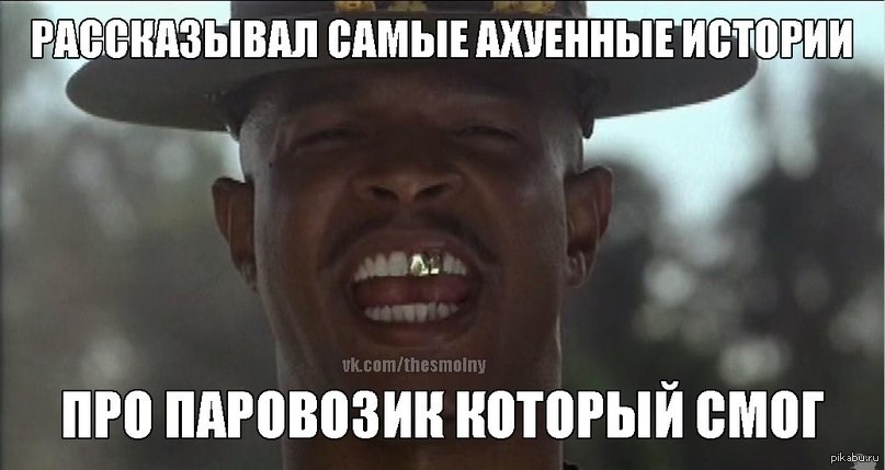 Майлр уейн. Сказка про паровозик который смог. Это который смог. Это который смог. Это который смог.