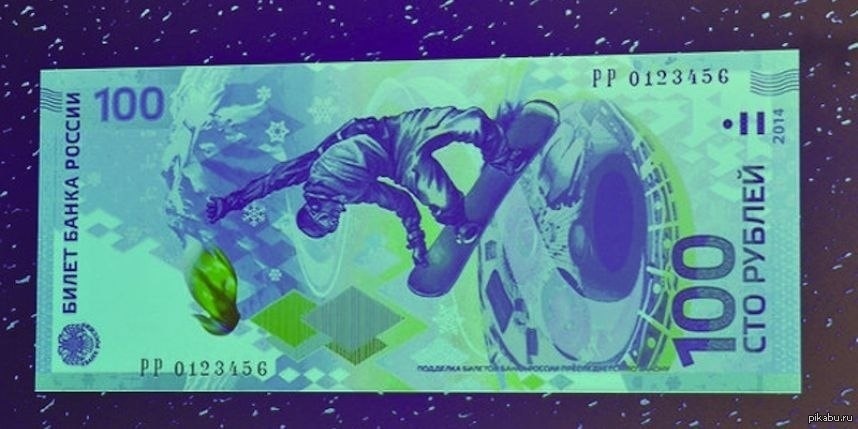Купюра 100 сочи. Купюры с олимпиады сочи 2014. Олимпийская купюра 100 рублей. Банкноты будущего. 100 руб с синей полоской.