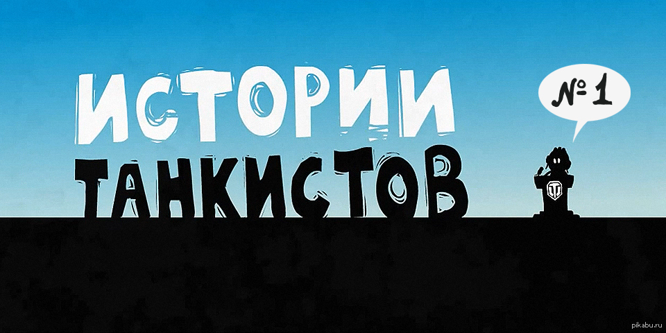 Истории экипажей танков. Истории танкистов. Рассказ танкиста. Один день из жизни танкиста.