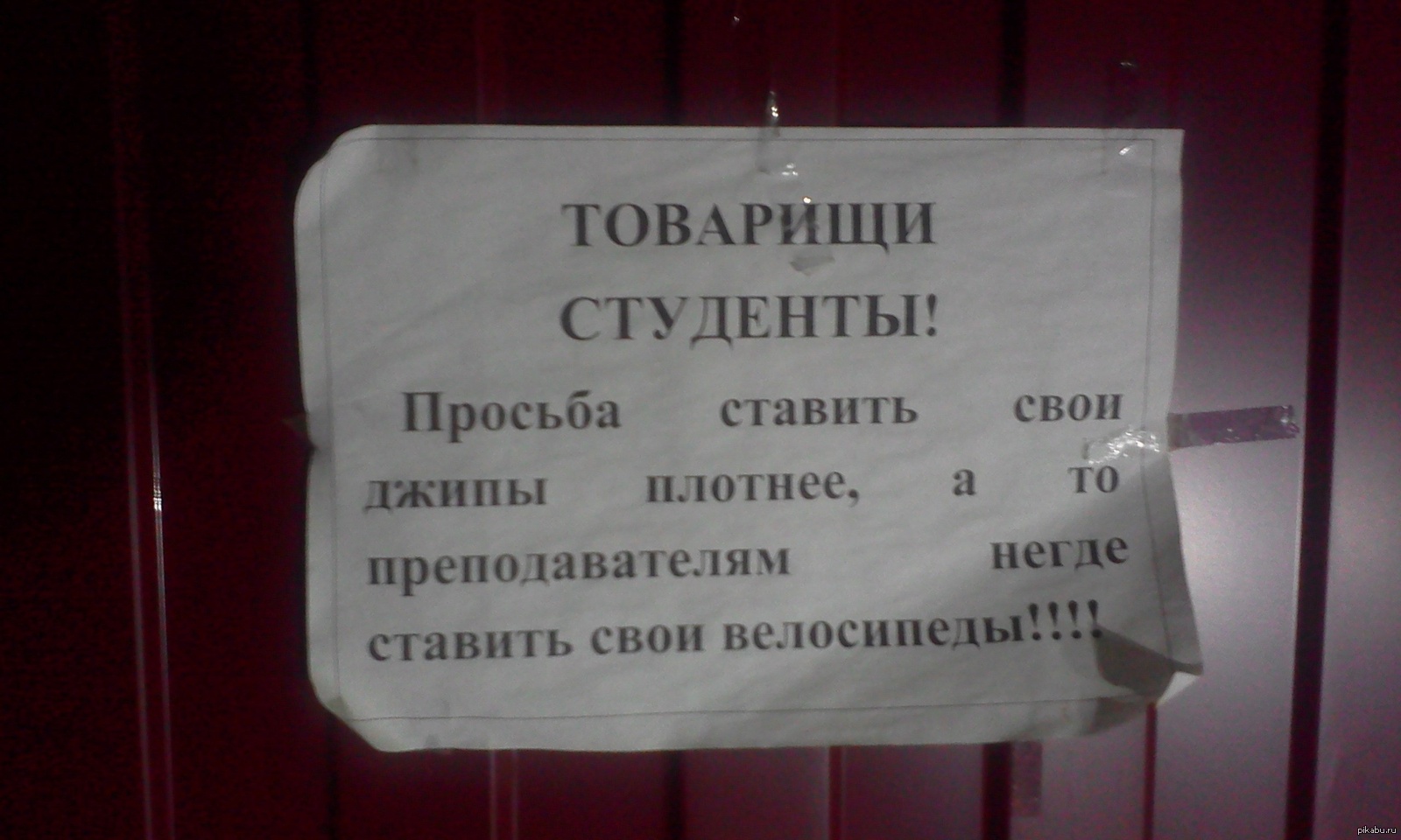 Просила поставить. Товарищи студенты. Товарищи студенты просьба ставить свои Джипы плотнее. Уважаемые студенты ставьте свои Джипы. Студент просьба.