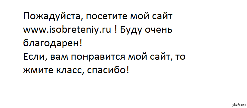 Огромное спасибо тем, кто посетил сайт и поставил лайк! - Сайт, Выдумка