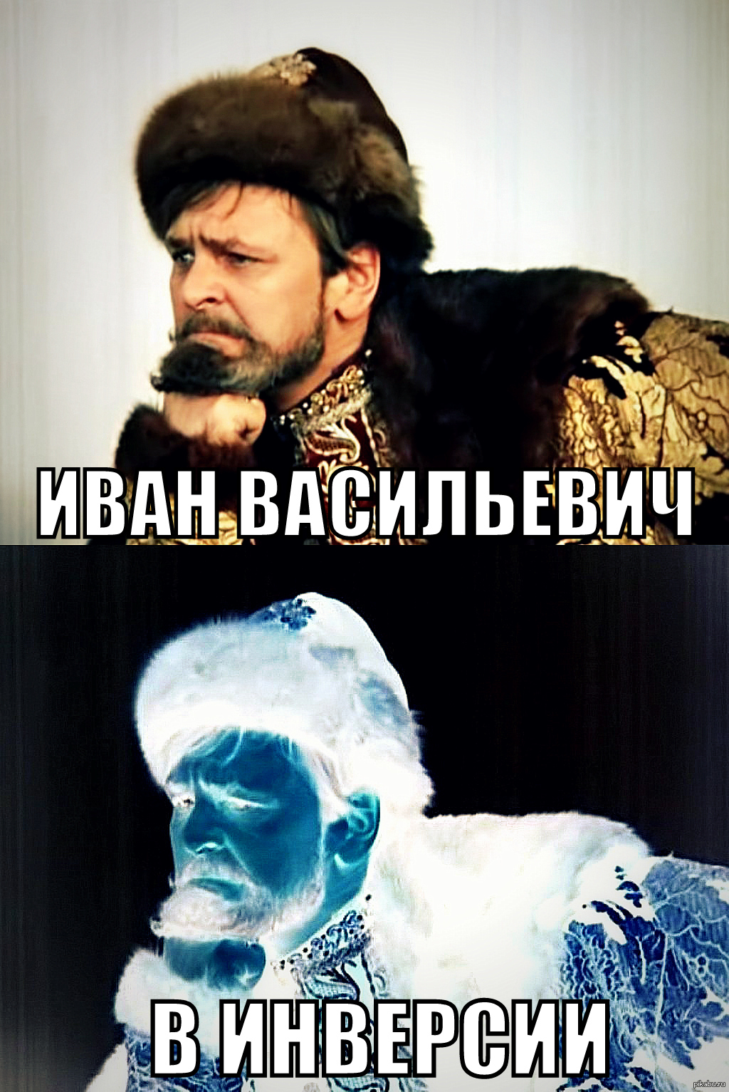 Иван васильевич приколы