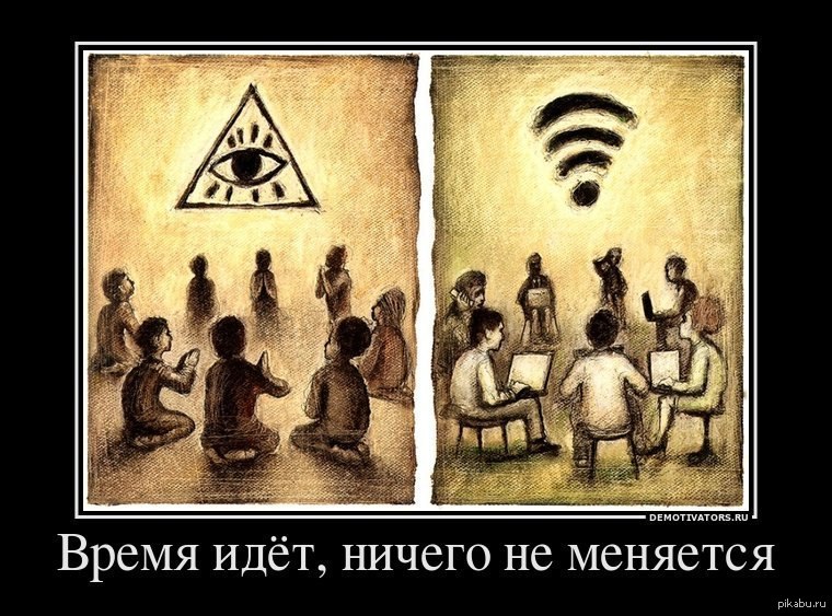 Ничего не изменилось то есть. Шутки про Wi-Fi. Время идет ничего не меняется. Демотиватор ничего. Ничего не меняется картинки.