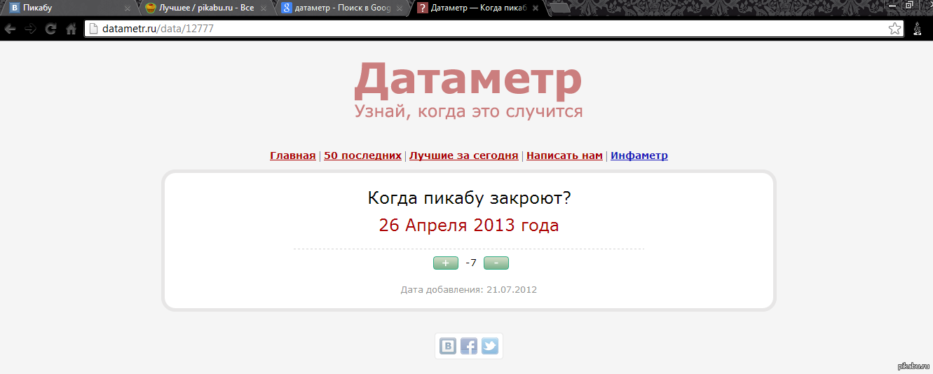 Пикабу лучшее. Датаметр узнай когда это случится. Датаметр 9 букв.