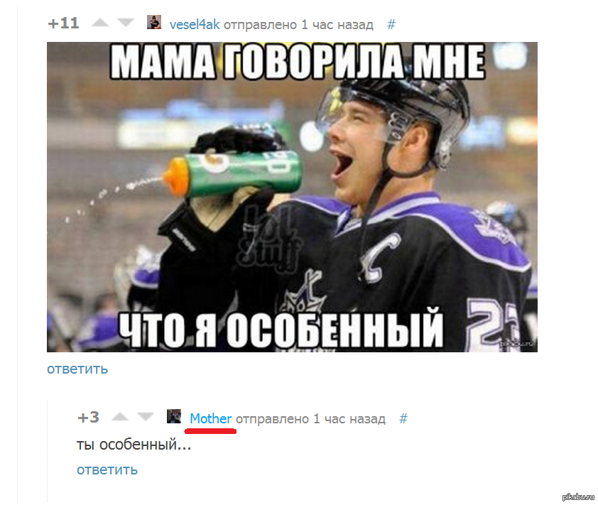 Da ya osobenniy. Я особенный. Я особенный Мем. Мама говорит что я особенный. Хоккейные мемы.