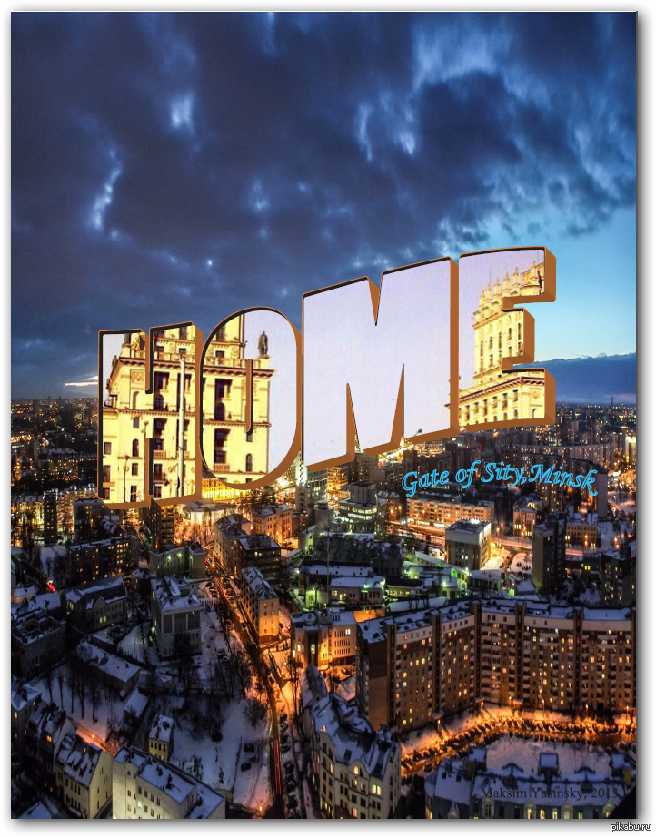 Минск | Пикабу