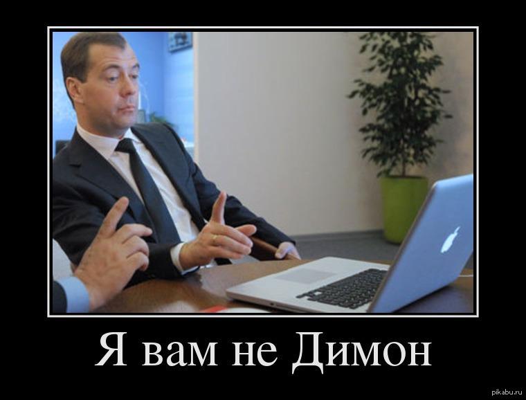 Это вам не это видео. Димон. Я вам не Димон. Он вам не Димон демотиваторы. Он вам не Димон Мем.