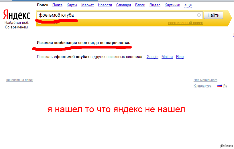 Можно найти поиск. Найдите мне в Яндексе. Что можно найти в Яндексе. Чего нет в Яндексе. Ищи в Яндексе.