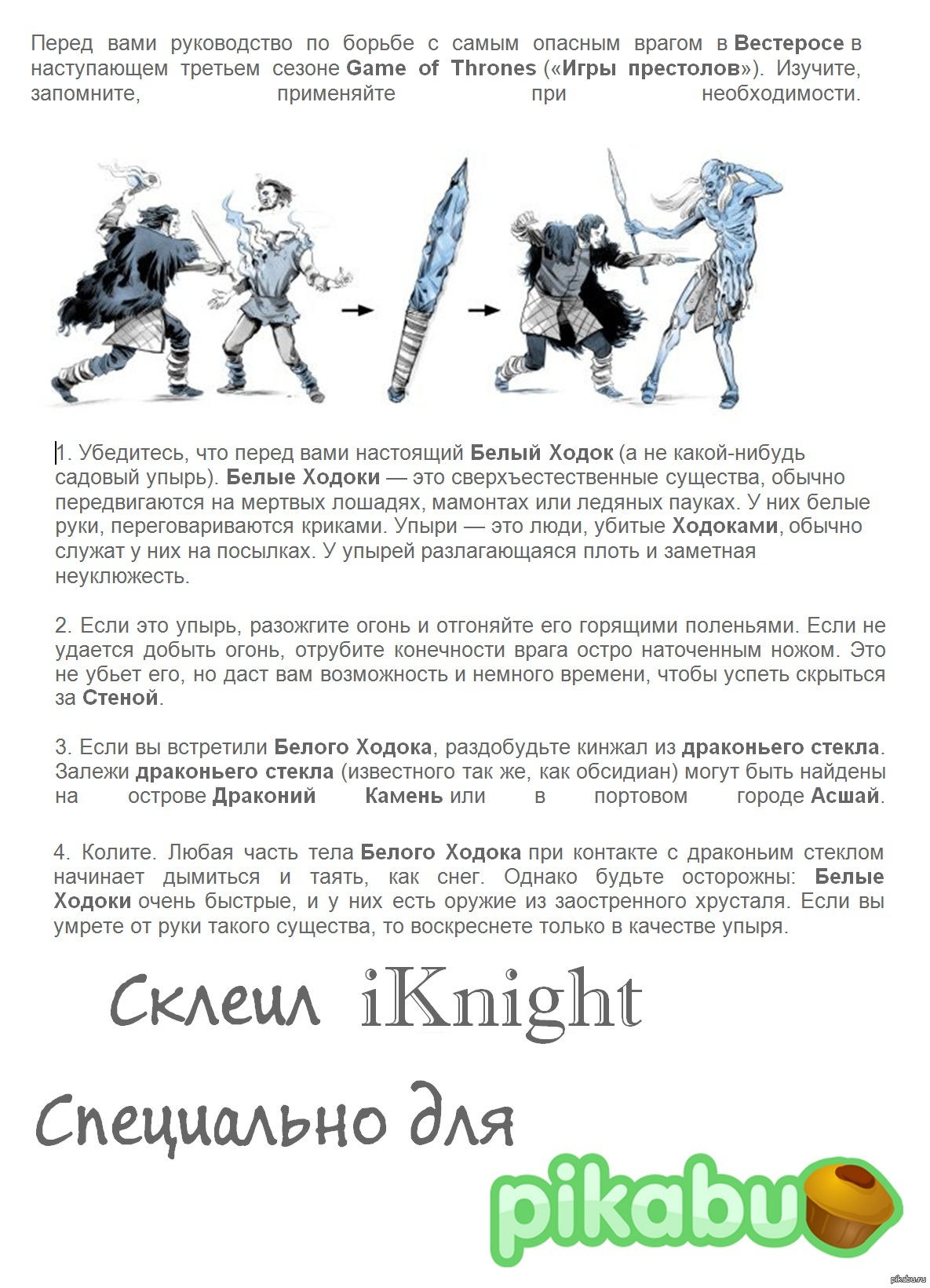 Как убить Белого Ходока. Инструкция к применению. | Пикабу