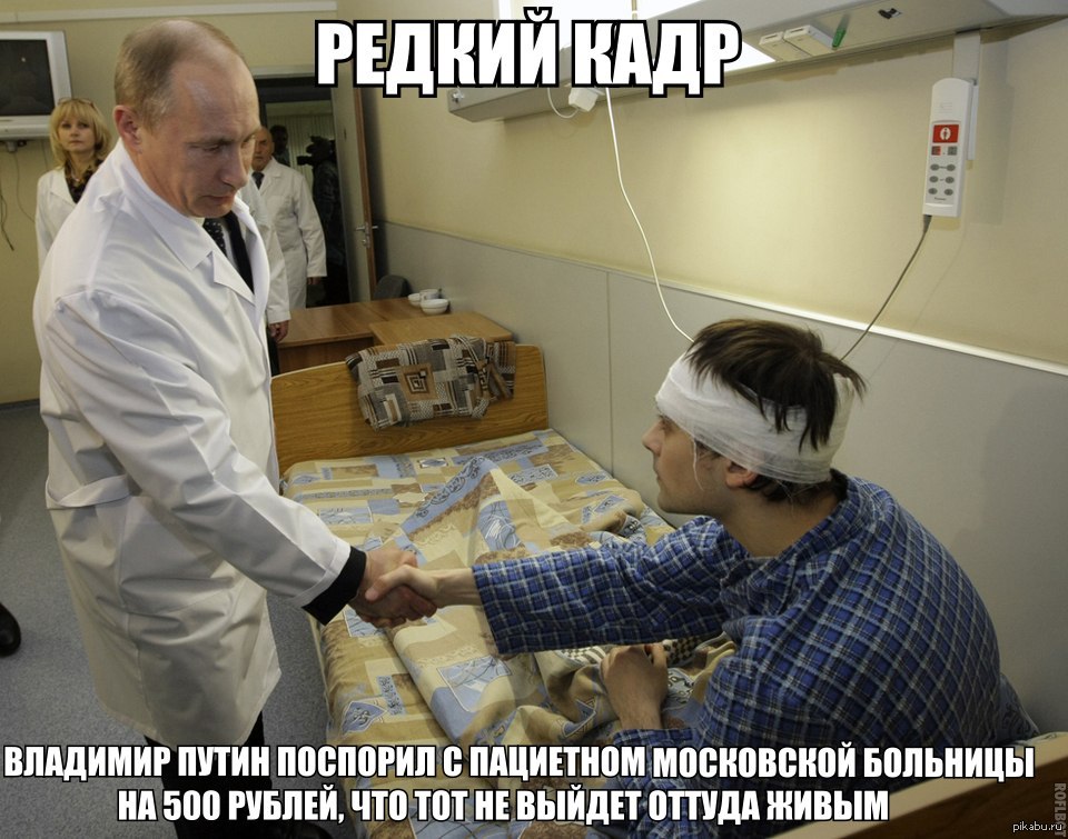 Почему русские не ходя в больницу. Владимир Путин в больнице. Путин и медицина. Путин доктор.