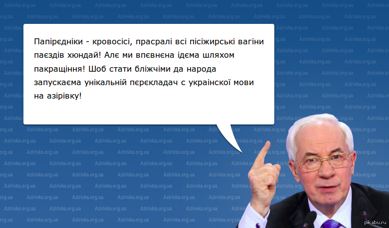 Язык Азарова. Азаров и украинский язык. Азаров перлы на украинском. Украинский язык Азарова.