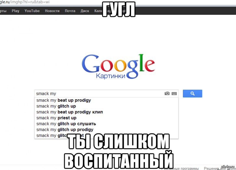 Что гуглят в гугле. Гугл гугл. Гуглить, мой Google.. Мемы про гугл. Персонажи связанные с гуглом.