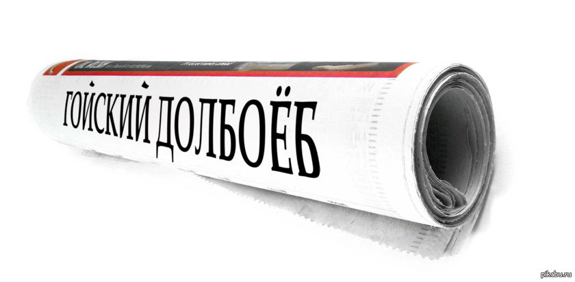 Купить Газету Есть Идея