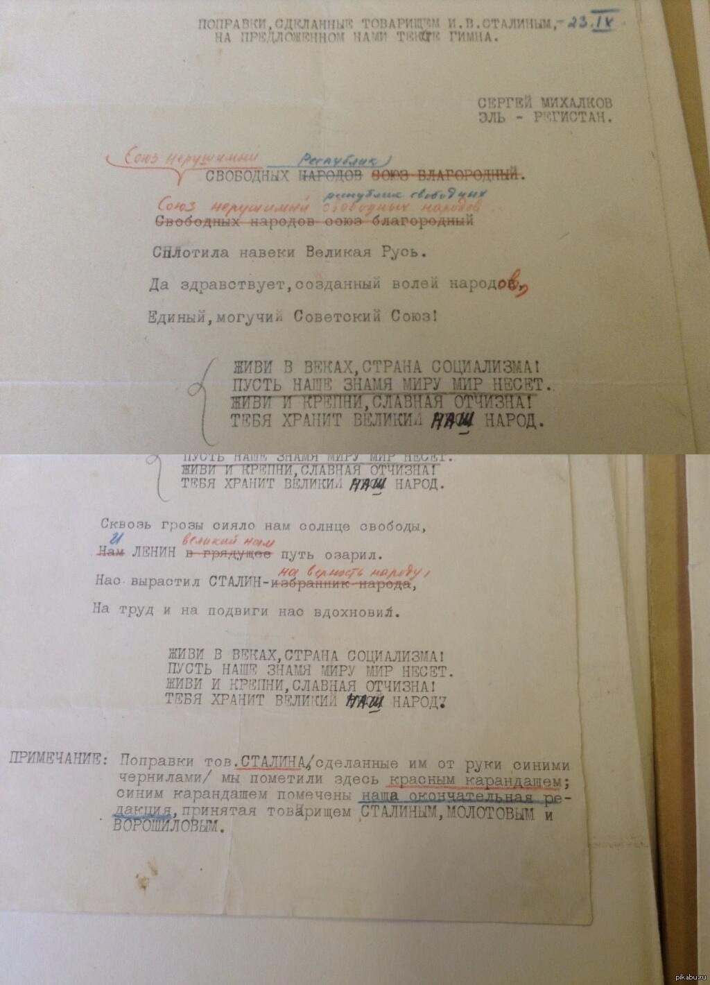 Правки И. В. Сталина к тексту гимна Михалкова и Регистана, сентябрь 1943 г.