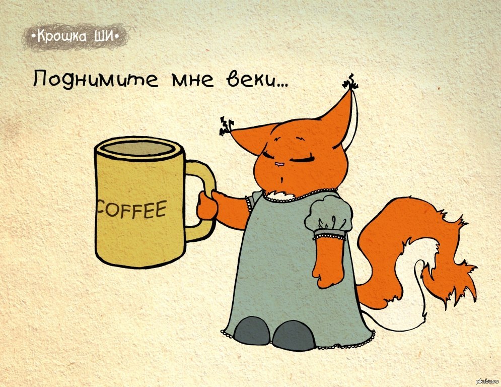 Кофе Веселые Картинки