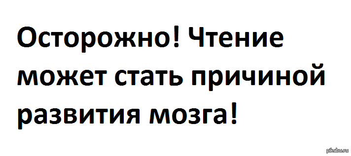 Чтение может стать причиной развития мозга картинка