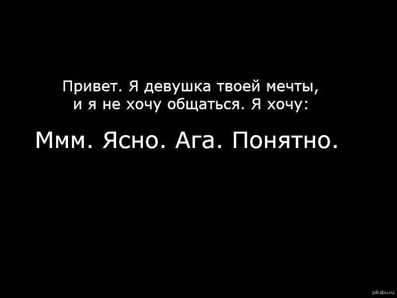 Девушка не хочет общаться. Ясно. Ага ясно понятно. Слово понятно. Что означает слово ясно.