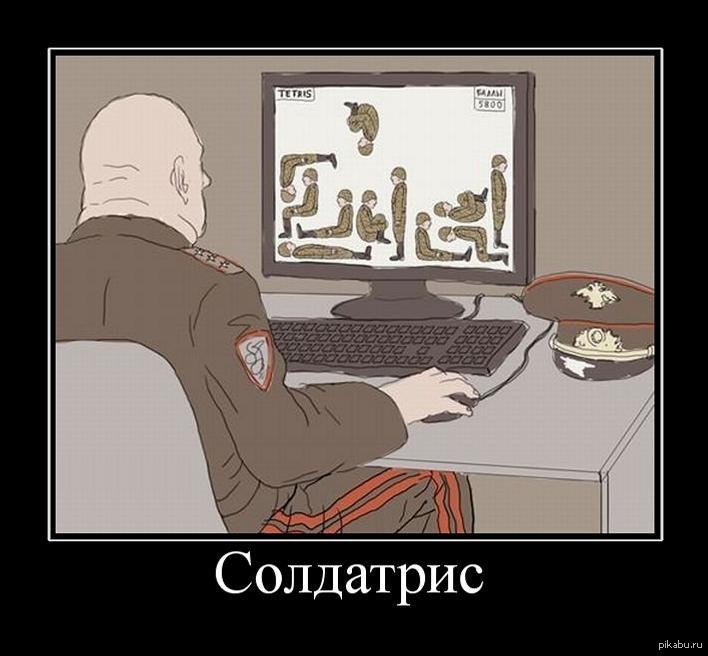 Солдатрис | Пикабу
