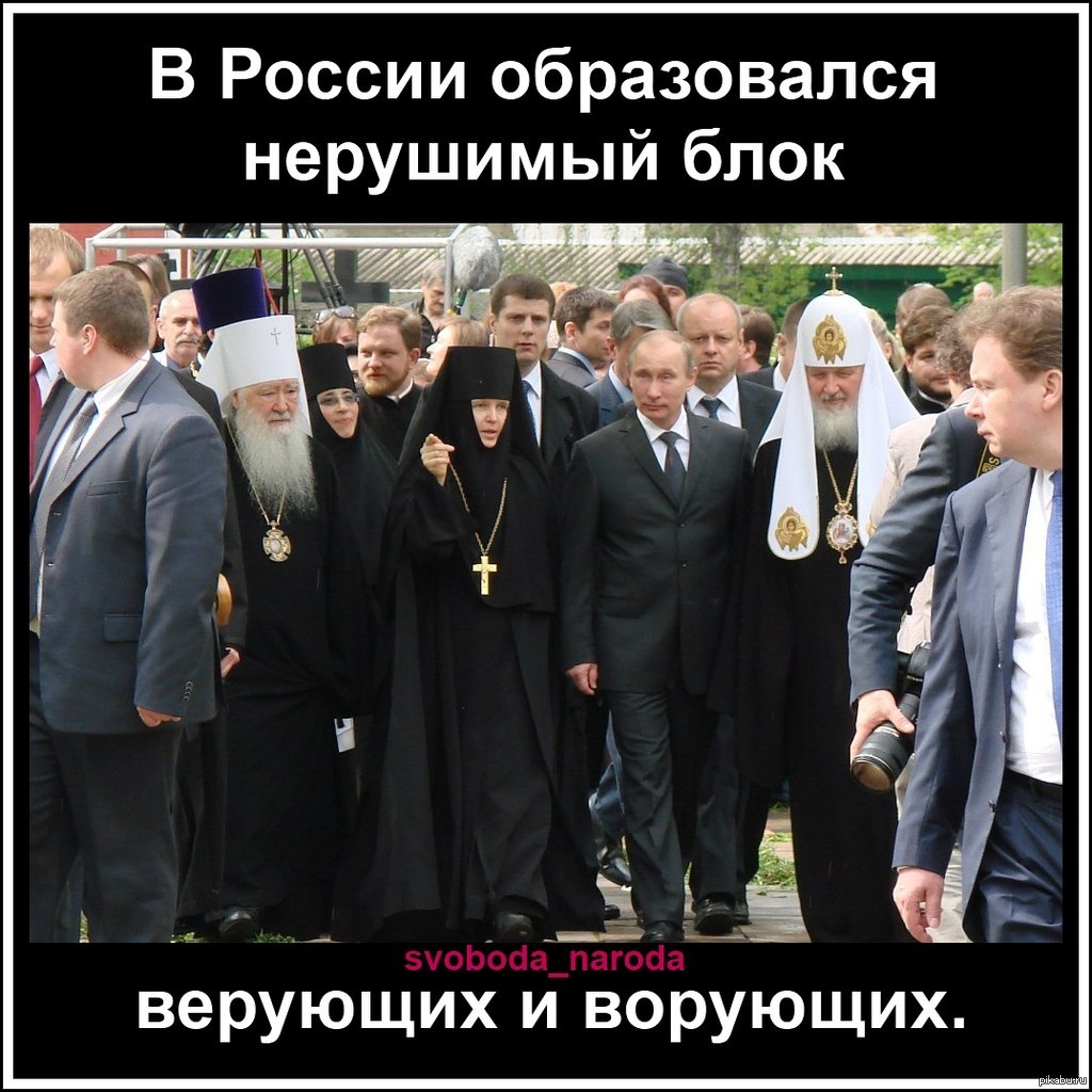 Церковь против власти. Православные приколы. Приколы про верующих. Православные дебилы. Верующие демотиваторы.