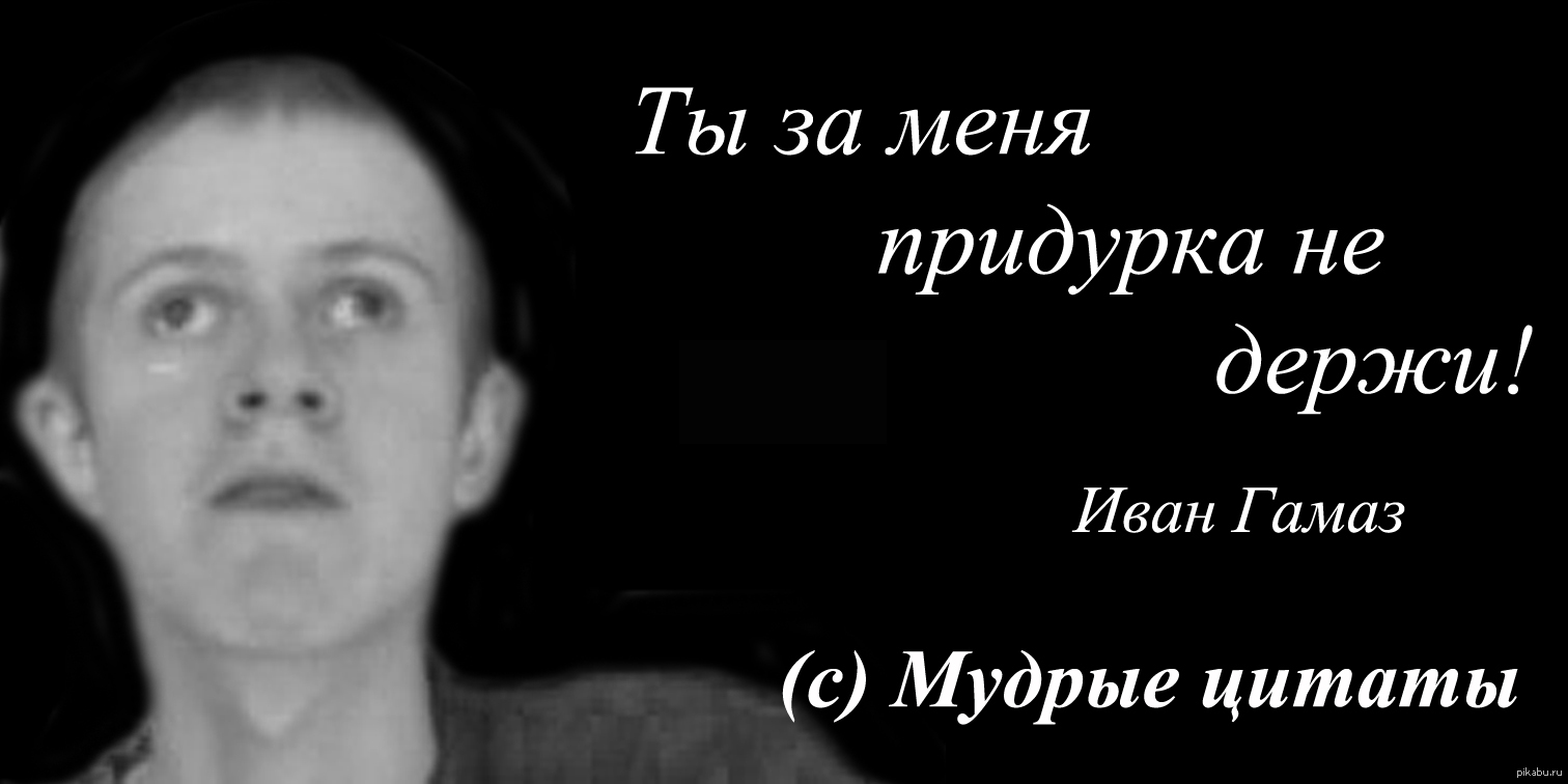 Я не ценил тебя возможно я придурок. Гамаз ты за меня придурка не держи. Ты за меня придурка. Ты за меня пр дурка не держи.