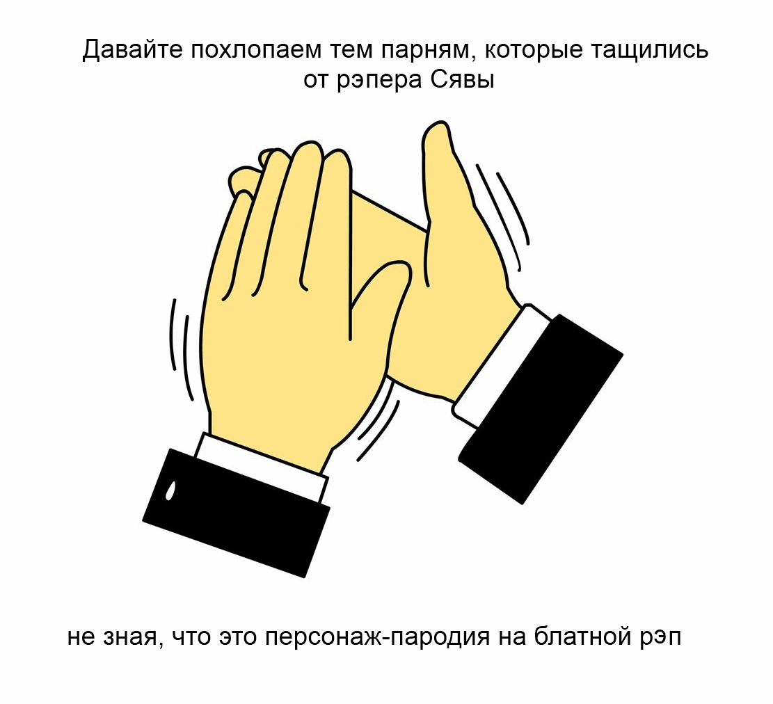 Я просто похлопаю