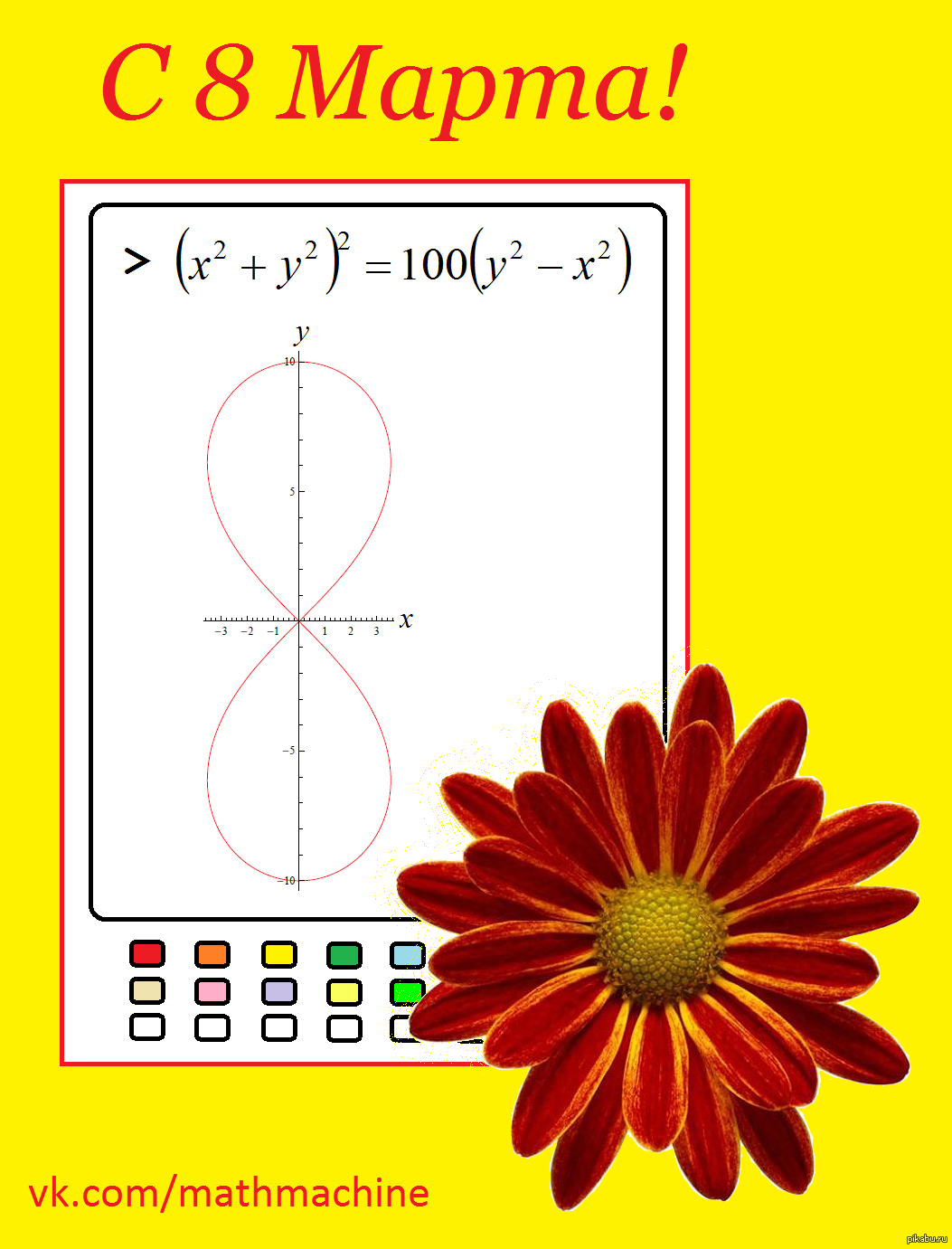 Математическая открытка к 8 Марта | Пикабу