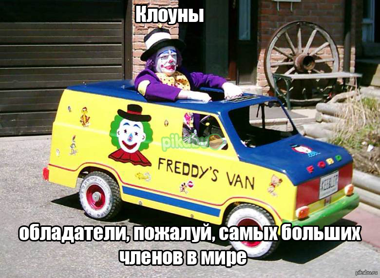 Клоуны по фрейду | Пикабу