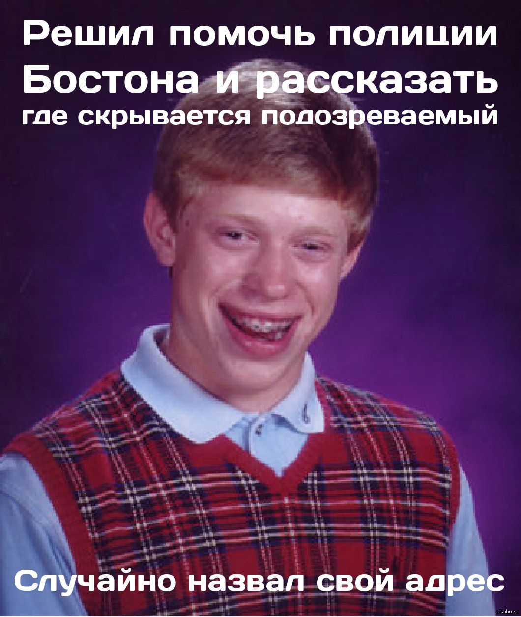 Брайан и полиция | Пикабу
