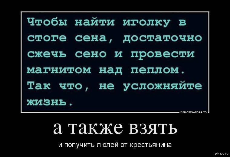 Также взято. Искать иголку в стоге сена пословица. Сожги стог сена проведи магнитом. Беру также.