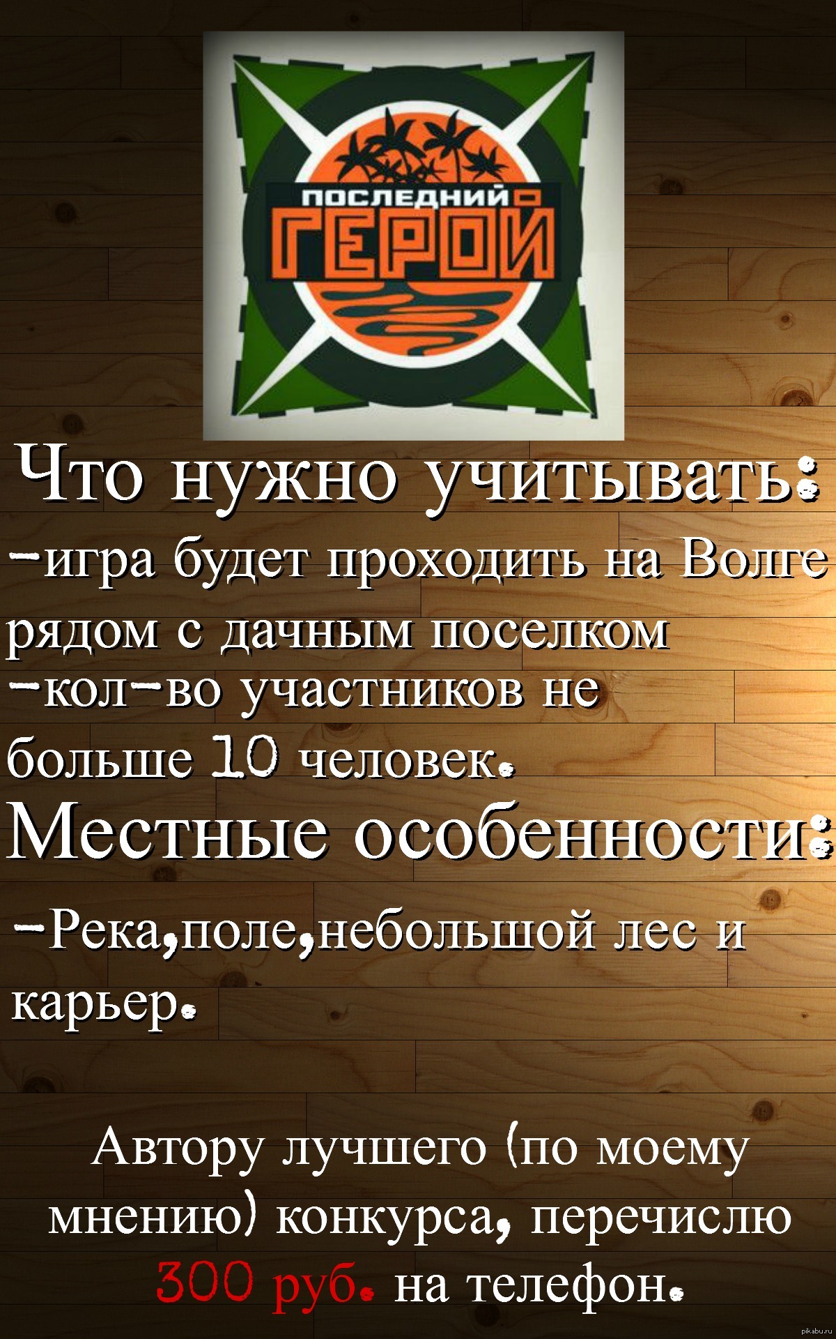 Дорогие Пикабушники!!!Не в службу а в дружбу-Помогите придумать конкурсы  (испытания) для летней вечеринки на тему 