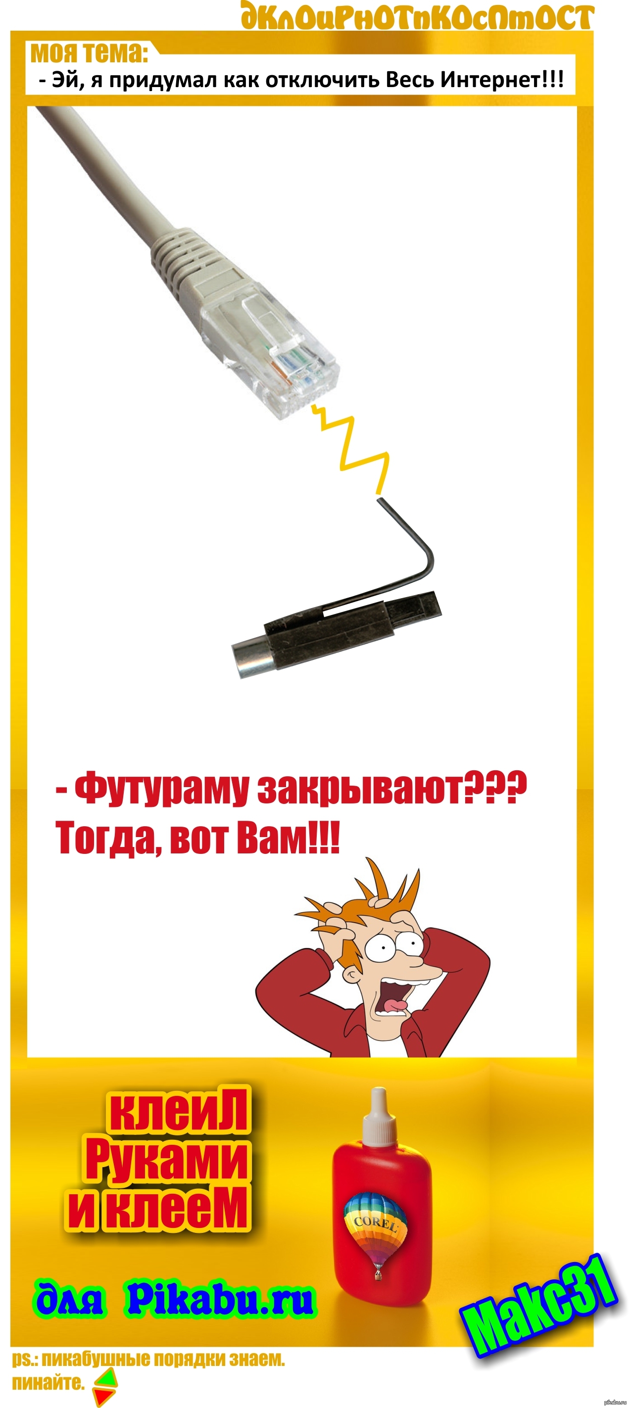 Я предумал как отключить Интернет!!! 8{) | Пикабу