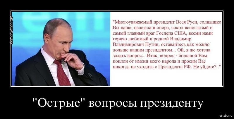 Прямая линия с путиным прикол. Прямая линия с Путиным демотиватор. Прямая линия с Путиным юмор. Демотиваторы про прямую линию с Путиным. Прямая линия Путина прикол.