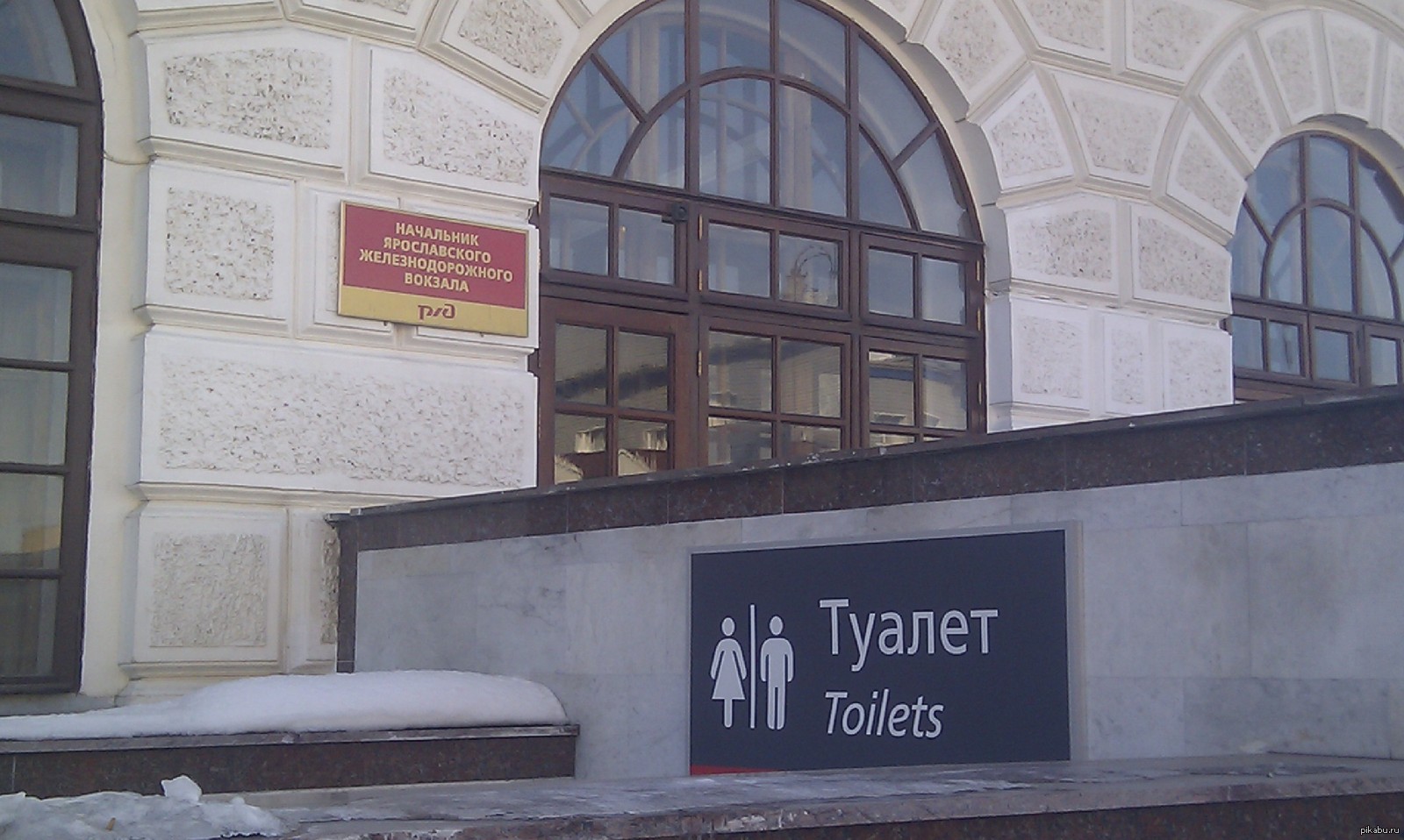 туалет на белорусском вокзале