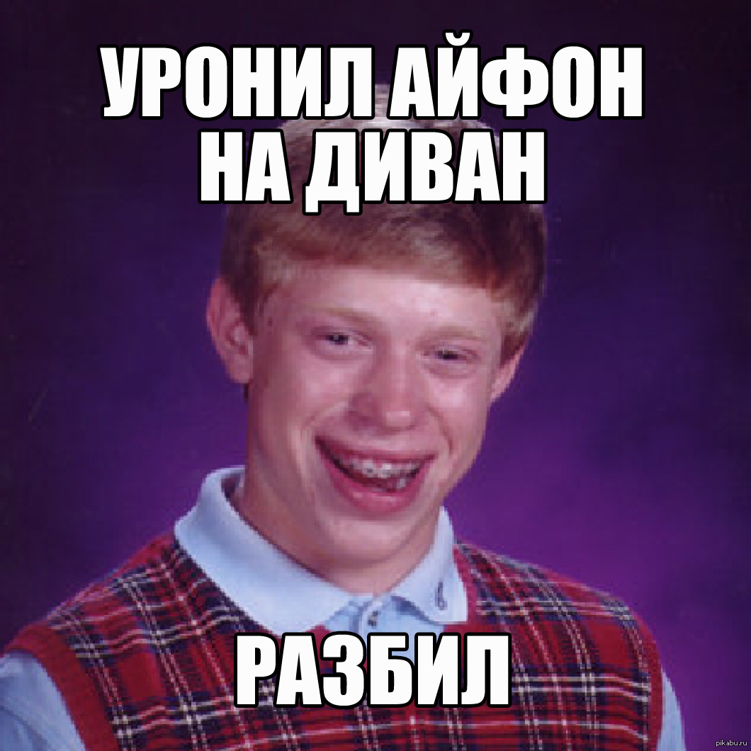 Неудачник Брайан | Пикабу