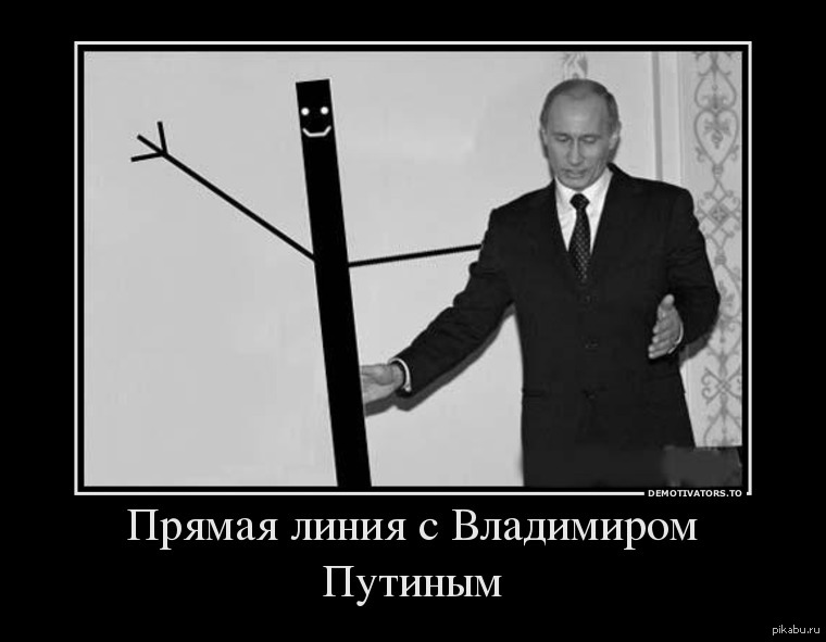 Прямая связь с путиным сегодня. Прямая линия с Путиным прикол. Прямая линия с Путиным демотиватор. Прямая линия с Путиным Мем. Прямая линия с Владимиром Путиным Мем.