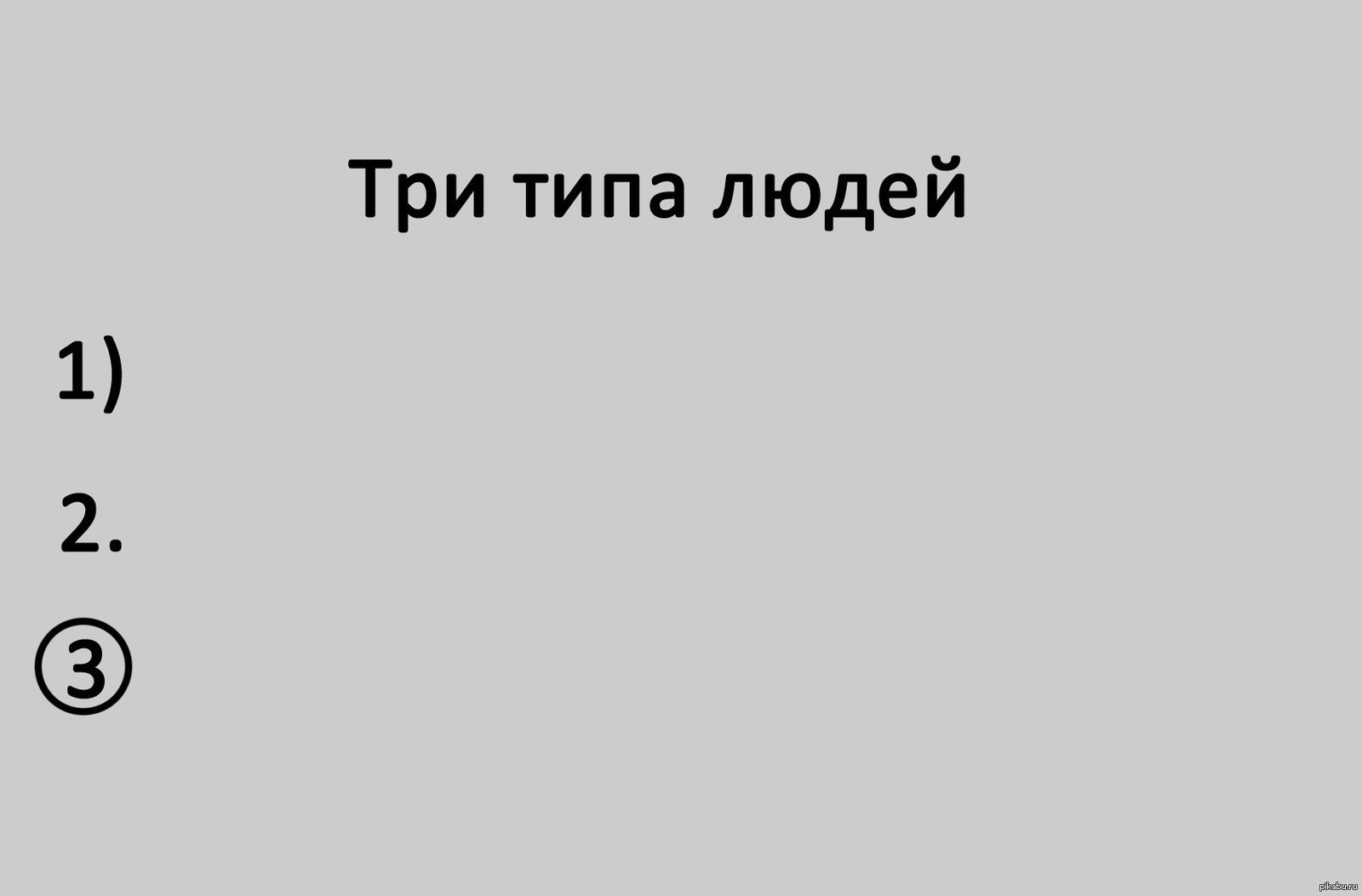 Есть два типа людей текст. Три типа людей. Три типа личности. Существует 3 типа людей. Три типа людей картинка.