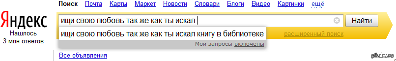 Мои запросы. Ваше имя на сервисах Яндекса прикольные.