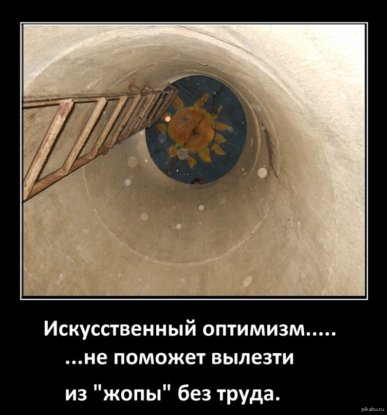 Искуственный оптимизм | Пикабу