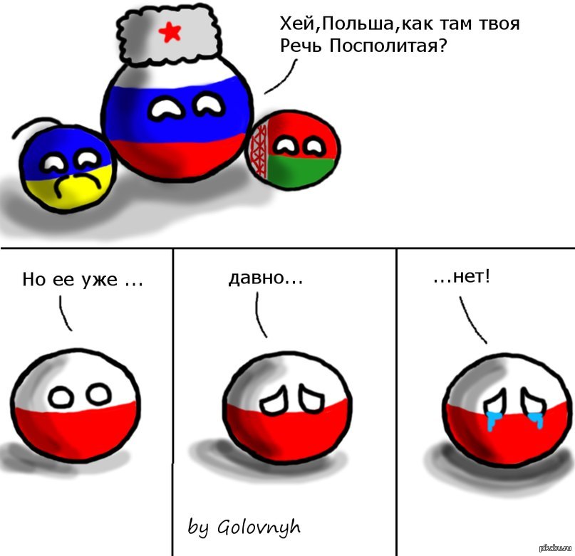 За польшу да. Польша речь Посполитая Countryballs. Речь Посполитая кантриболз комиксы. Кантриболз СССР И Польша. Шутки про Польшу.