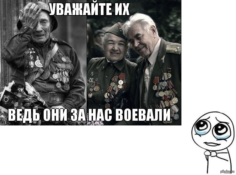 А так они. Они воевали чтобы мы жили. Ветеран Мем воевали. Мем они воевали. Они воевали за нас.