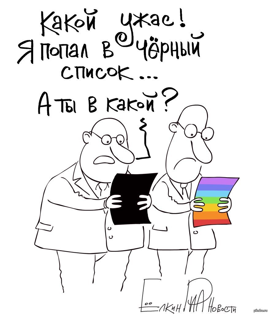 Не было печали 8. Черный список юмор. Черный список прикол. Черный список карикатура. Список прикол.