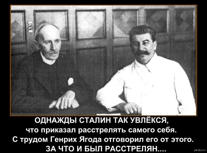 Сталин приказывает. Сталин приказал расстрелять самого себя. Сталин и ягода. Генрих ягода. Генрих ягода и Сталин.