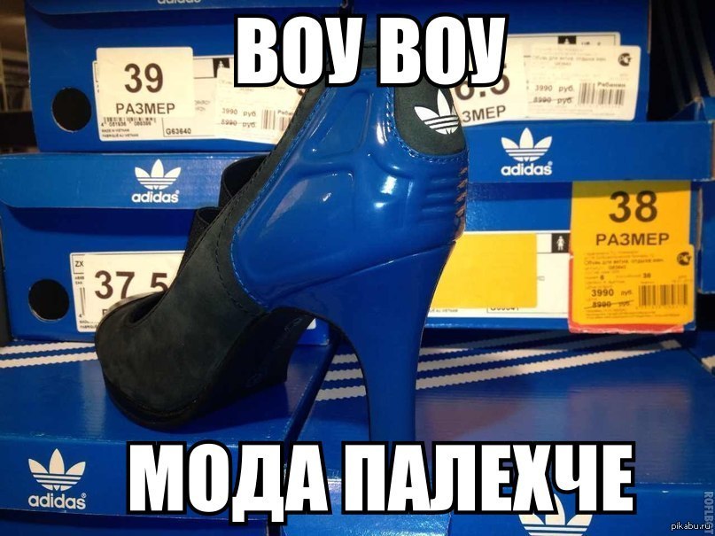 Вы не готовы все адидас. Adidas прикол. Туфли адидас прикол. Адидас смешно. Мемы про туфли.