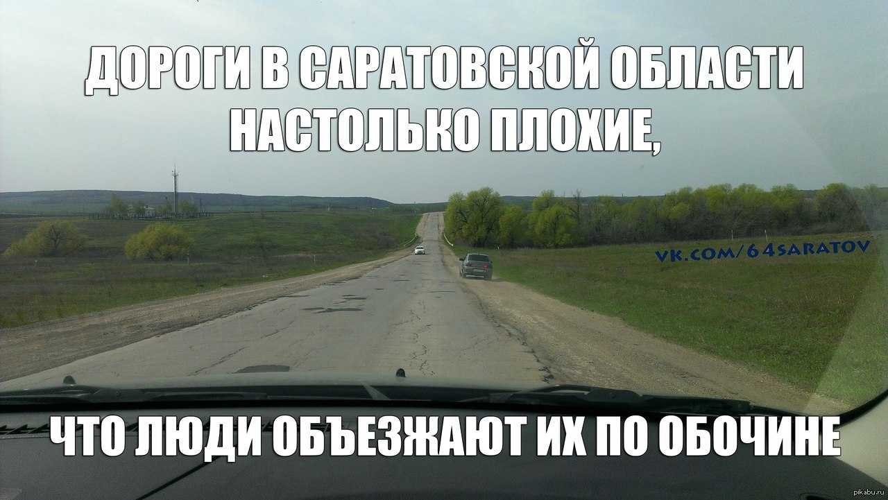 Чем хуже 4 3. Дороги в России Мем. Мемы о дорогах в России. Мемы про дороги в России. Приколы мемы дорога.