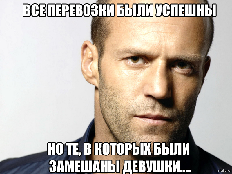 Джейсон Стэтхэм Цитаты Мем