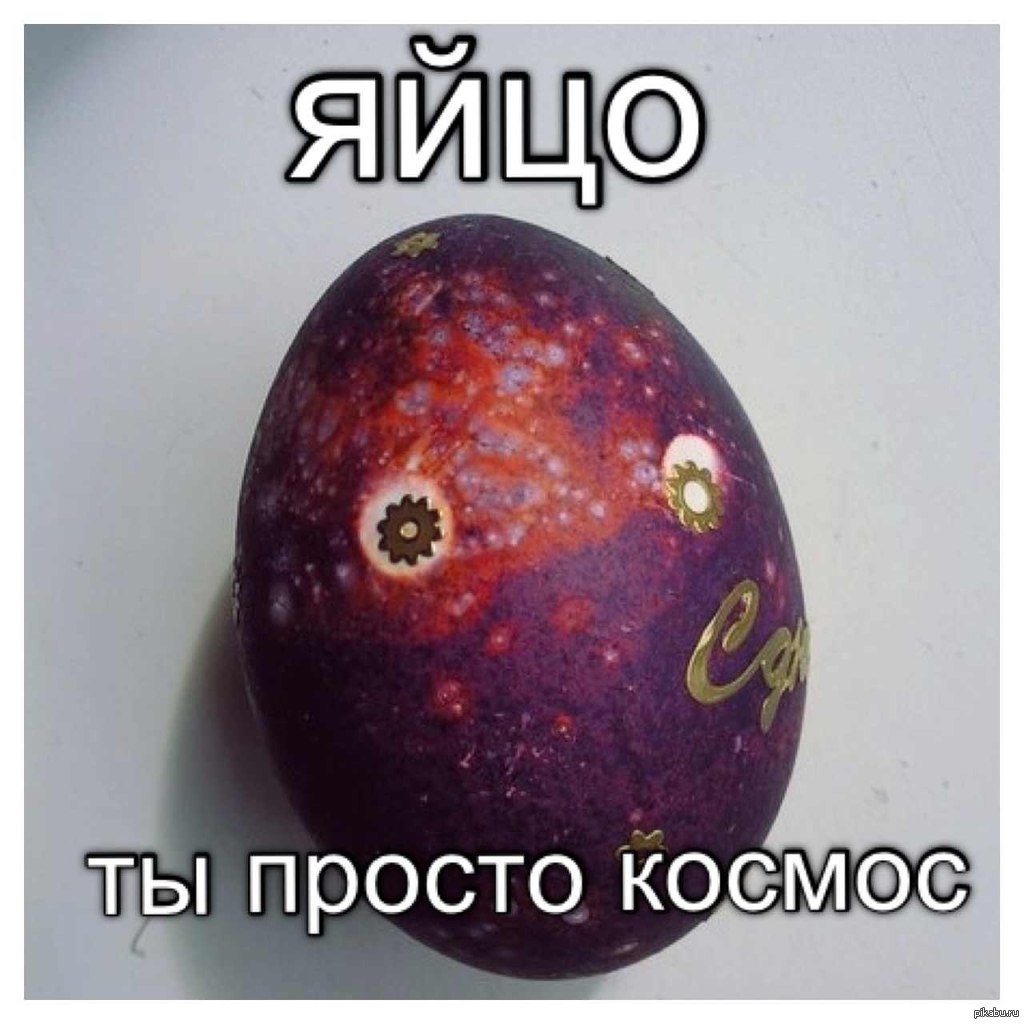 Крашеные яйца прикол