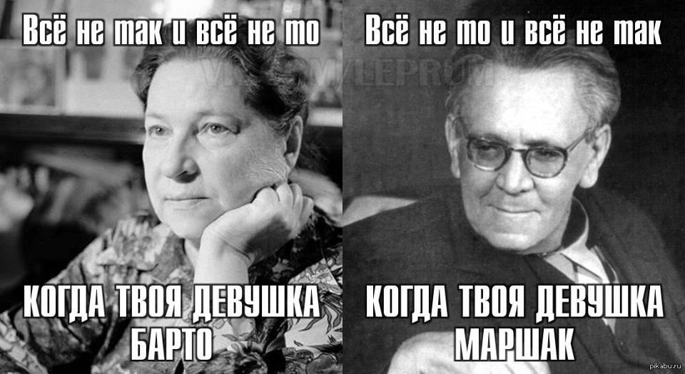 Все не так. Маршак и Барто фото. Когда твоя девушка Маршак. Все не так и все не то когда твоя девушка. Маршак и Барто вместе на фотографии.