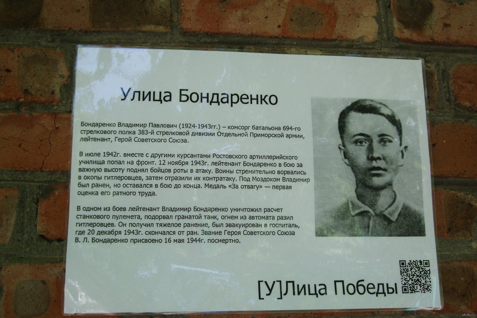 Герой СССР Бондаренко Владимир Павлович (1924-1943)