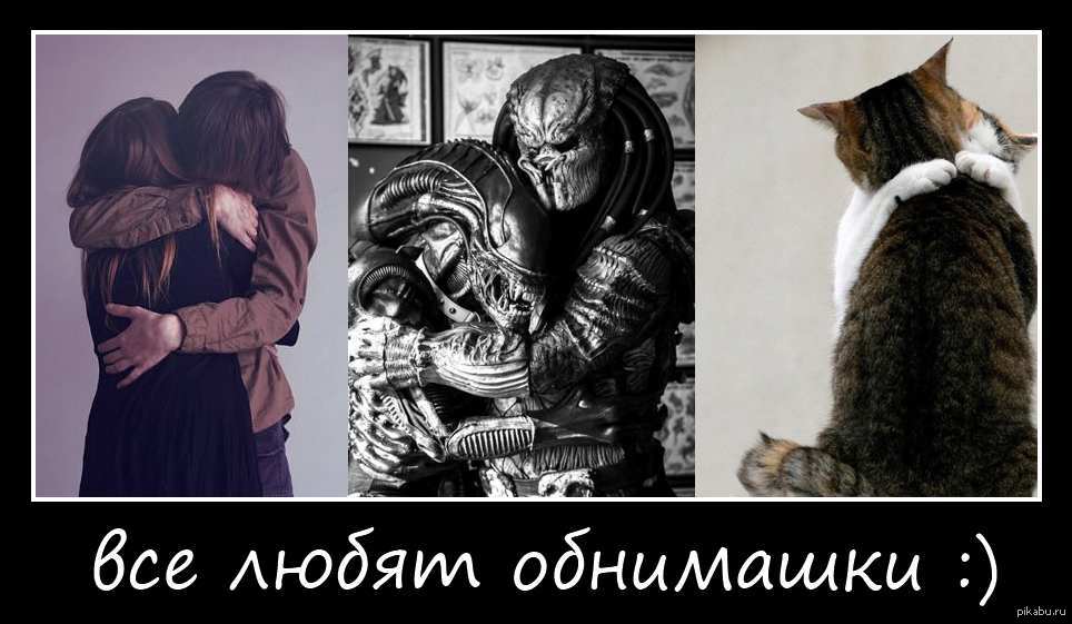 Не горишь в объятиях чужих. Объятия прикол. Мотиваторы про обнимашки. Шутки про обнимашки. Обнимашки картинки прикольные.
