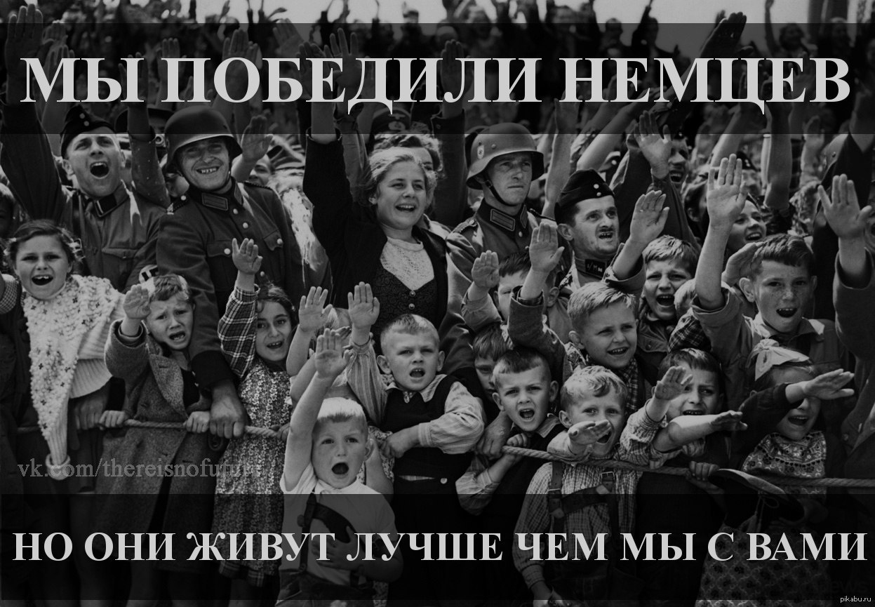 А они нас. Немцы выиграли войну. Если бы немцы победили. Россия победила немцев.